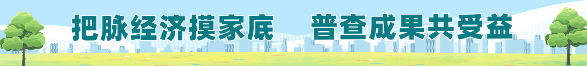 把脈經濟摸家底 普查成果共受益